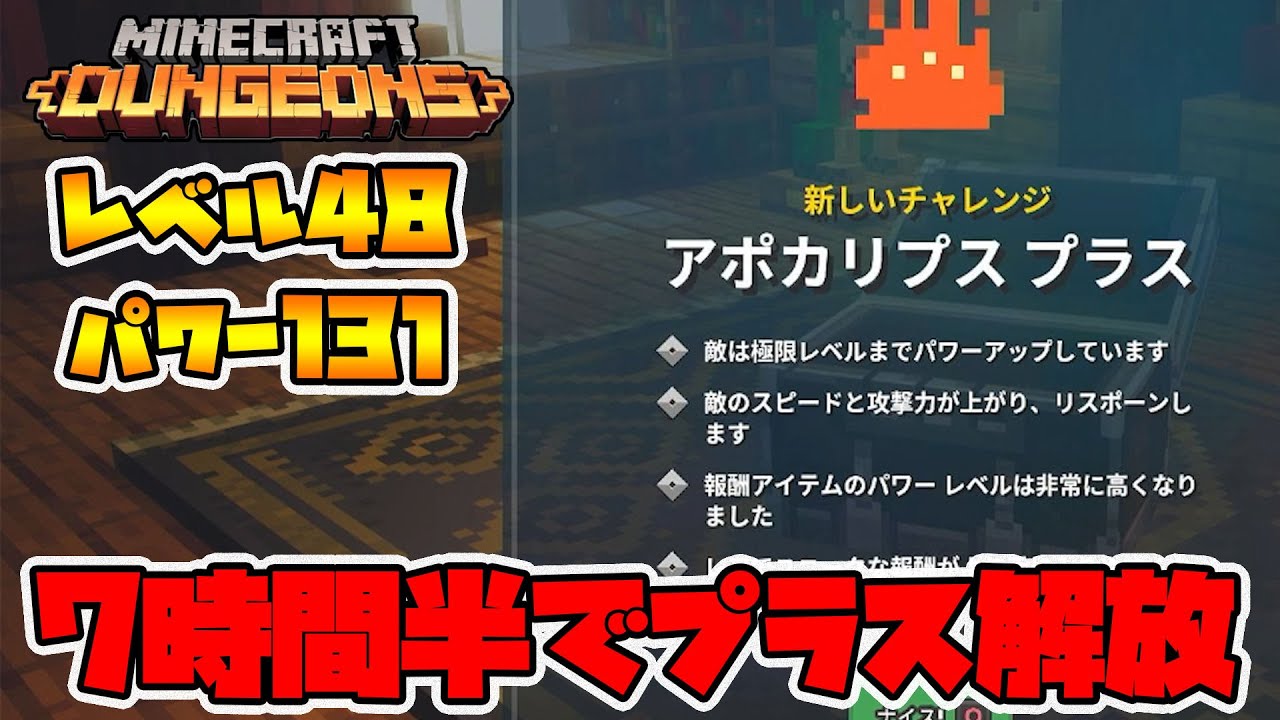 レベル1・パワー1から再スタート！7時間半でアポカリプスプラス解放！【マイクラダンジョンズ】【naotin】