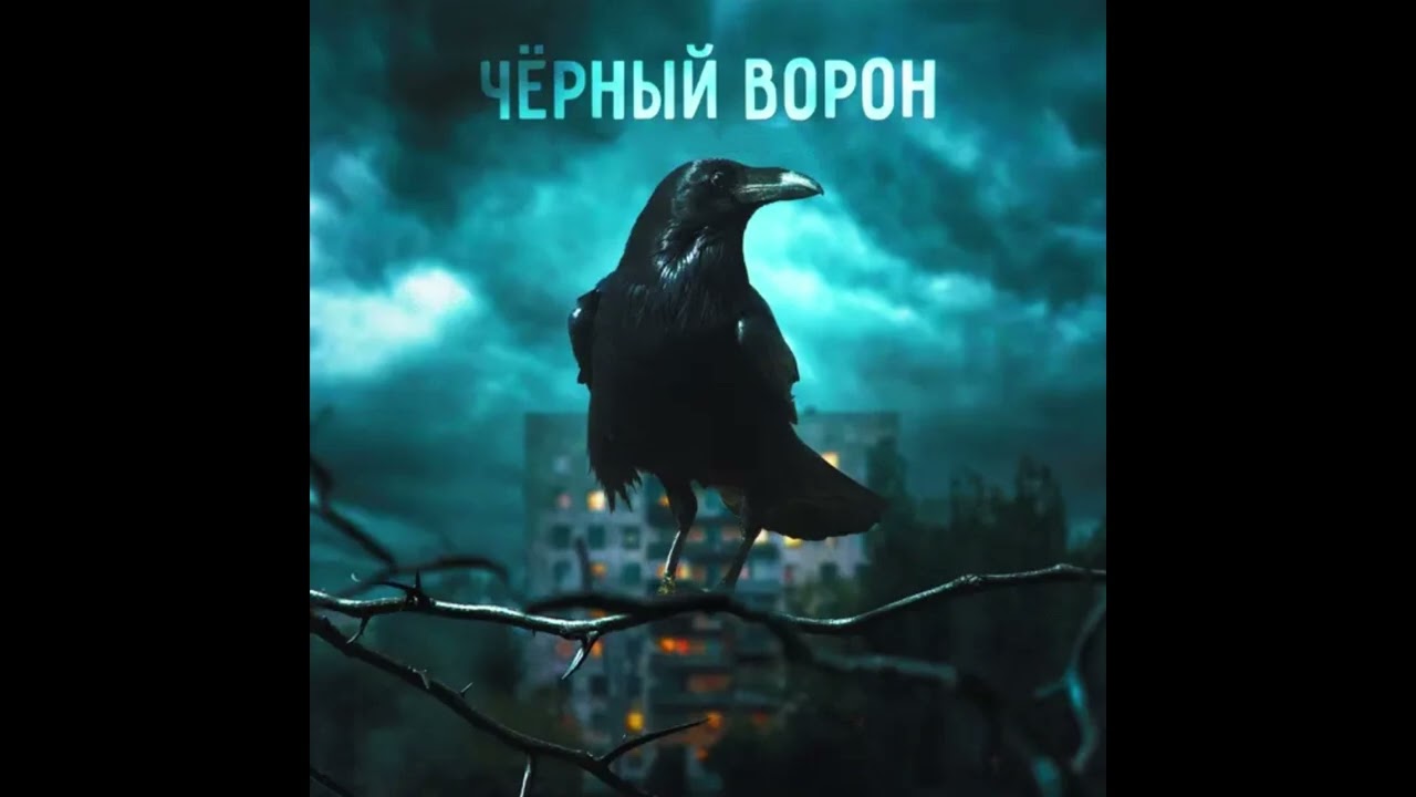 Чёрный Ворон (русская народная песня) AI
