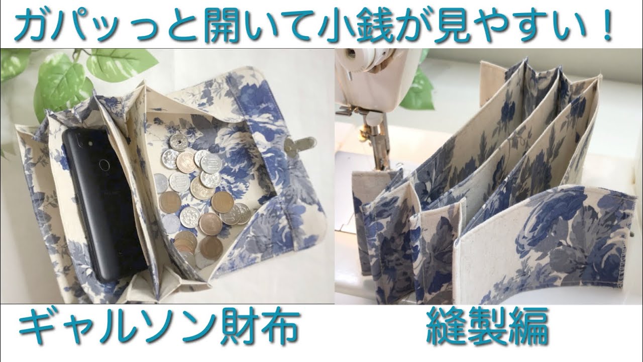 ガパッっと開いて小銭が見やすい　ギャルソン財布作り方　縫製編　バイアスもファスナー付けもしない
