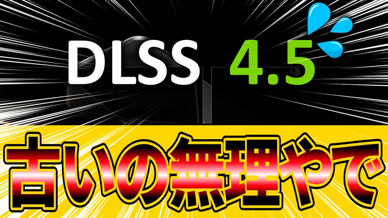 【ゆっくり解説】DLSS 4.5が遂に解禁！ただし旧世代GPUはお断りな衝撃の真実！？