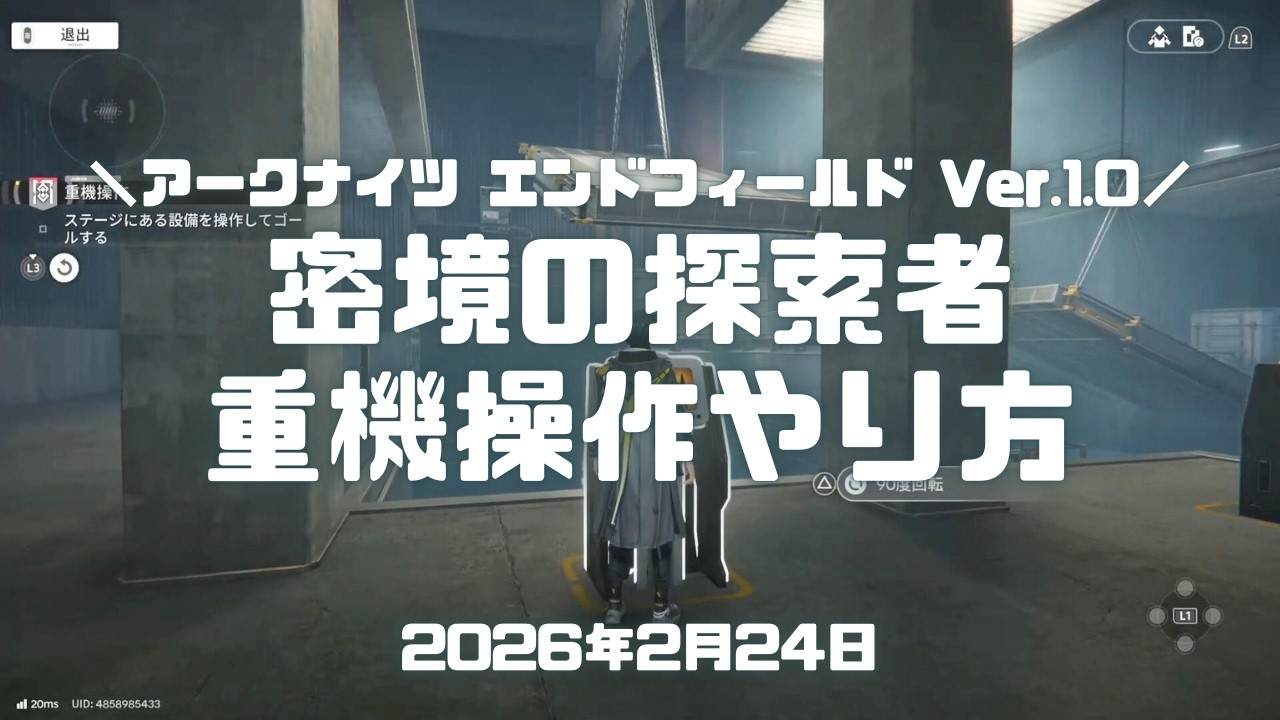 エンドフィールド実況！「重機操作（密境の探索者 密境の兆し）」攻略するやり方。装置を動かし資源箱も入手 Ver.1.0 #アークナイツエンドフィールド #アークナイツ #エンドフィールド #ps5