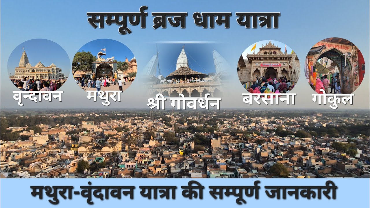 संपूर्ण ब्रज धाम यात्रा: मथुरा, गोकुल, वृंदावन, गोवर्धन, बरसाना | Complete Brij Dham Guide 2026 