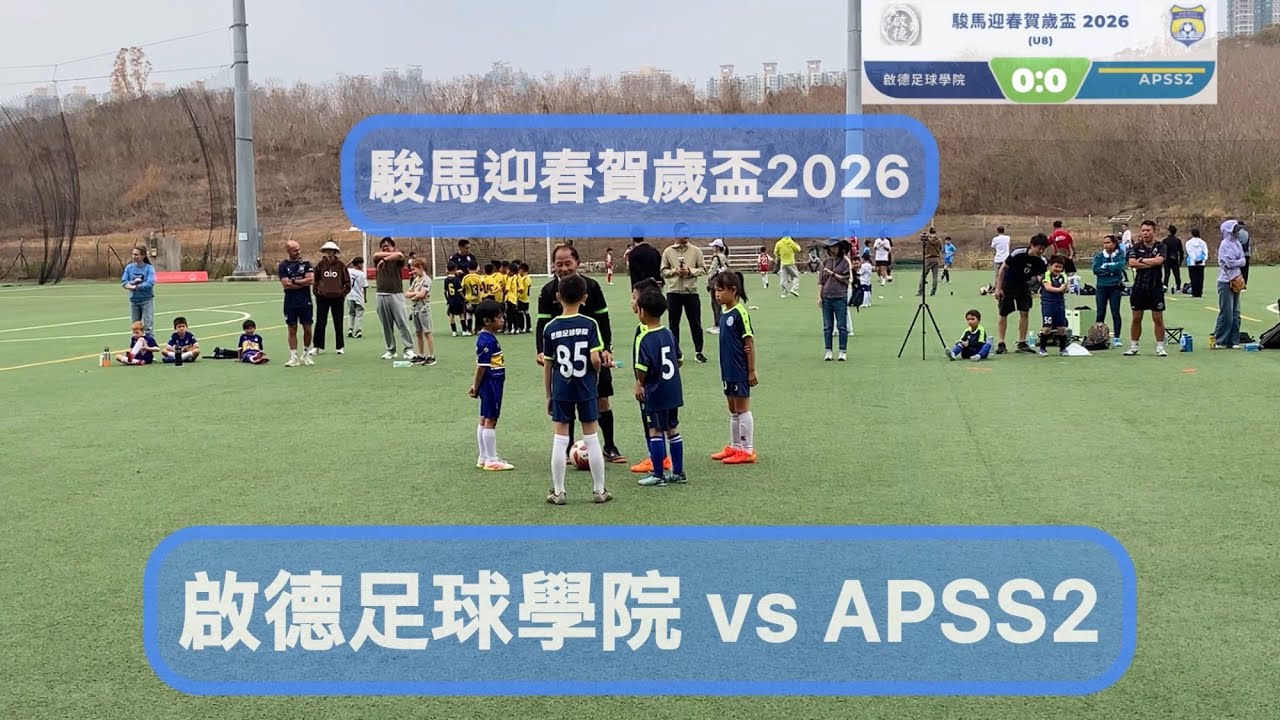 駿馬迎春賀歲盃2026 (U8)[盃4強] 啟德足球學院 vs APSS2
