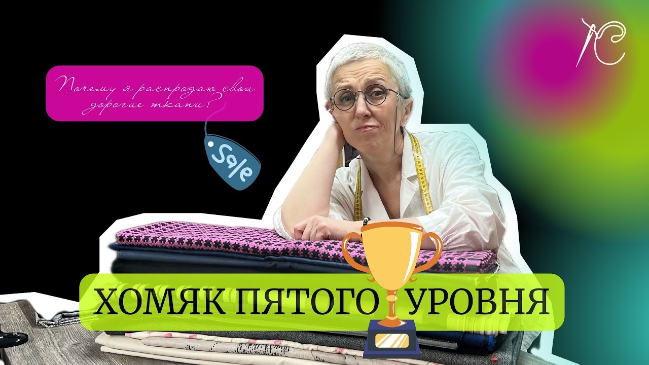 Чем больше ткани - тем меньше шила. Психолог за деньги помог разобраться. Вам - бесплатно :)