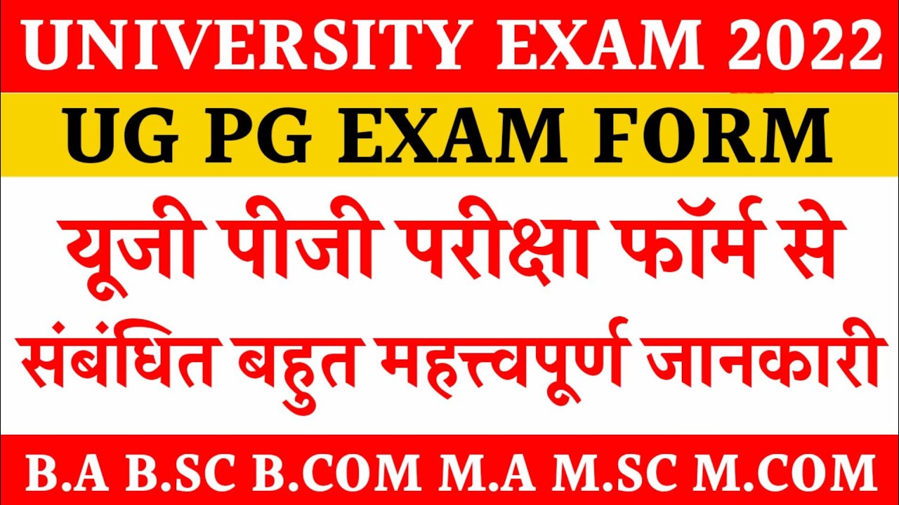 UNIVERSITY EXAM FORM 2022 | PRIVATE EXAM FORM 2022 | UG PG EXAM FORM 2022