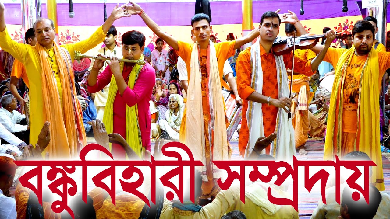 গায়ক দেবাশীষ দাদার কন্ঠে হৃদয় শিহরিত জাগানো কৃষ্ণ নাম / শ্রী শ্রী বঙ্কু বিহারী সম্প্রদায় ।