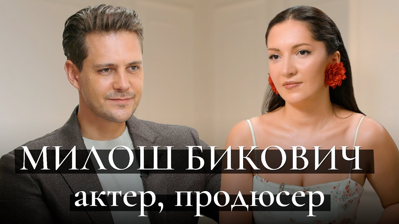 Милош Бикович: критика «Алисы в стране чудес», Анна Пересильд, семья, жизнь в Москве