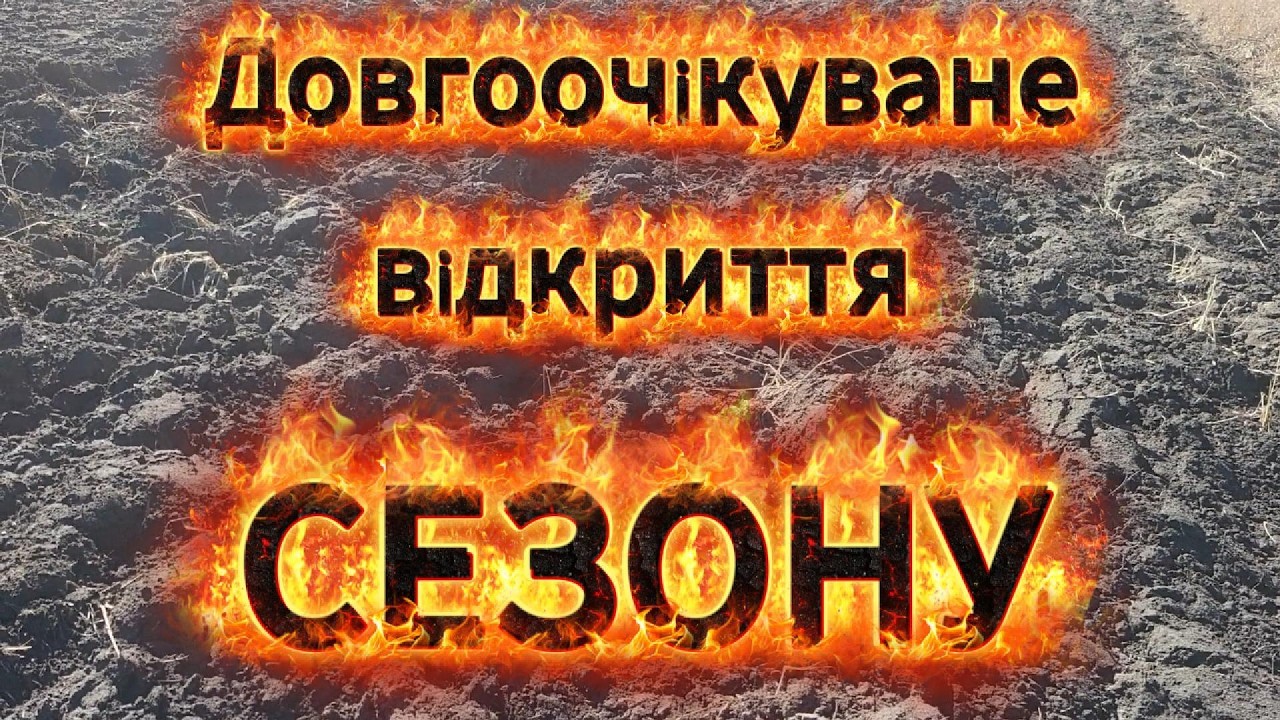 Дочекались відкриття сезону