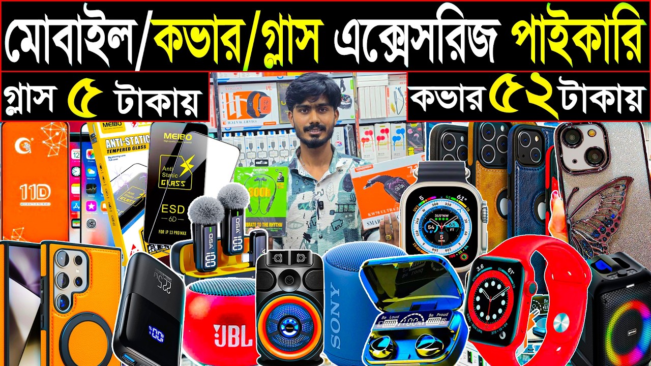 মোবাইল /কভার /গ্লাস এক্সেসরিজ পাইকারি | কভার ৫২ টাকায় | গ্লাস ৫ টাকায় | business idea