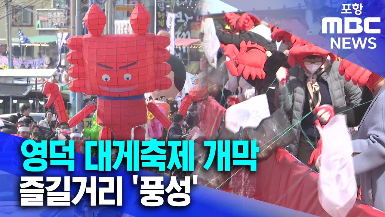 영덕 대게축제 개막..즐길거리 '풍성' (2025.03.14/뉴스데스크/포항MBC)