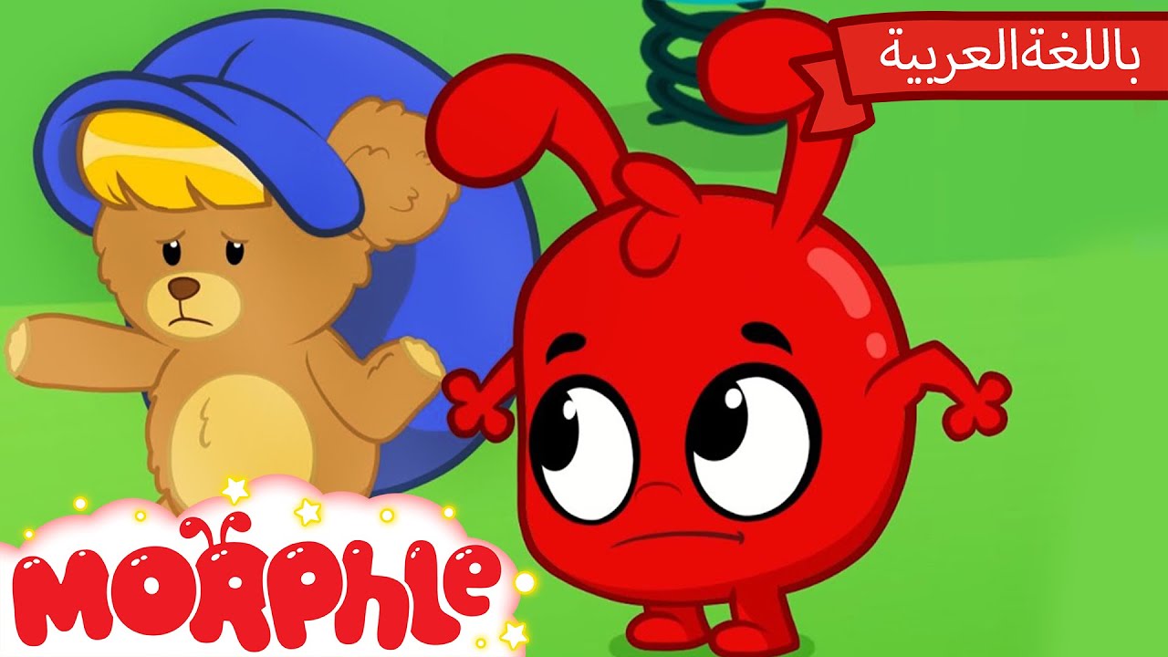 Morphle Arabic | كرتون مورفل بالعربي | قصص مورفل و ميلا | حلقة دميةُ الدّبدوبِ في كلِّ مكانٍ