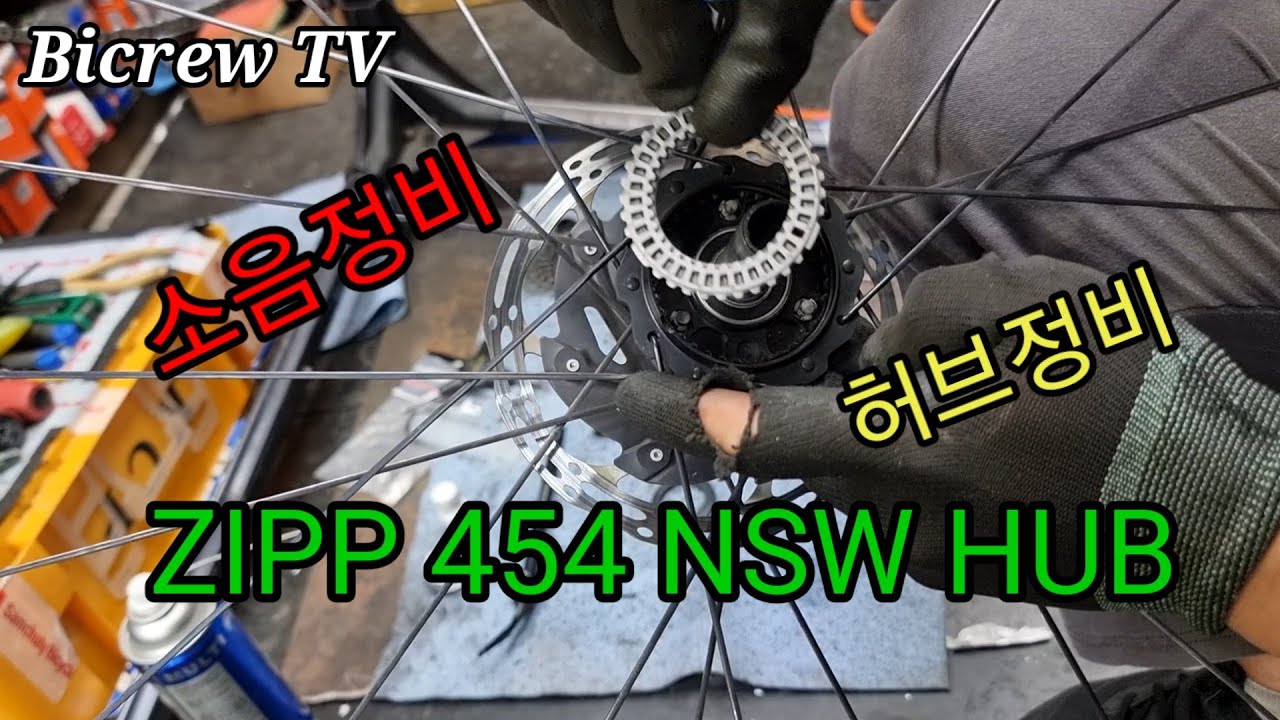 Zipp 454 NSW HUB MAINTENANCE 허브정비 바이크루