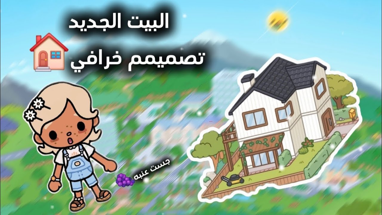 (انتضرو الجزء ٢)🌼🏠 البيت الجديد تصميمه ولا بالأحلام ✨🏠 تصميم رهيييب🤍النتيجه خرافية😱🔥🔥