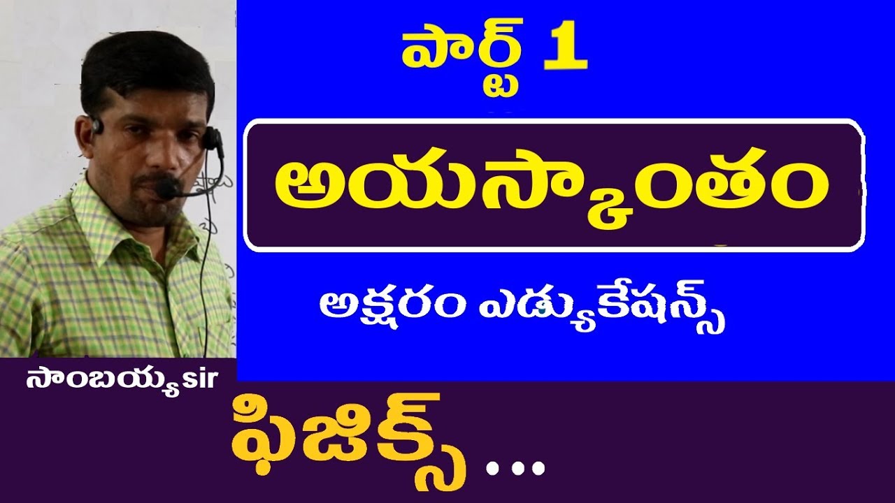 అయస్కాంతం-పార్ట్ 1 || Physics in Telugu || General Sceince Classes in Telugu
