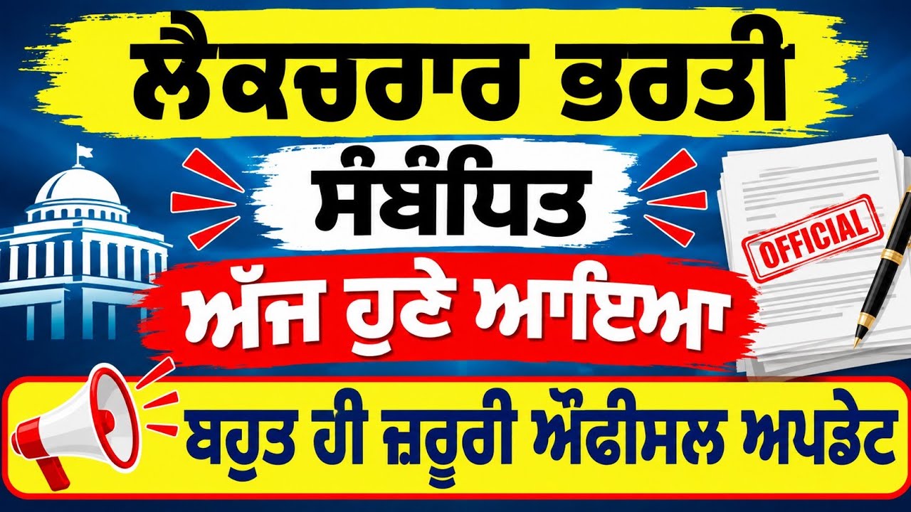 ਲੈਕਚਰਾਰ ਭਰਤੀ Important Official Update Education Department Punjab lecturer Today's Update 