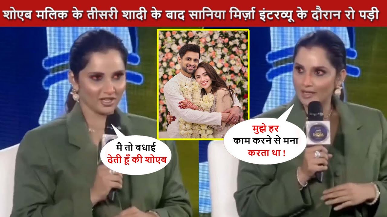 Shoaib Malik के तीसरी शादी के बाद इंटरव्यू के दौरान Sania Mirza रो पड़ी ! खोल दी पूरी पोल