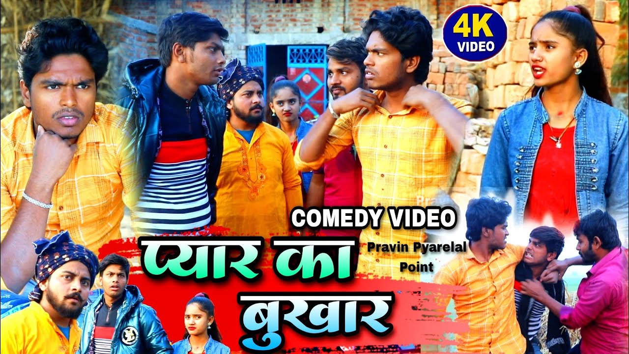 प्यार का बुखार - Payar Ka Bukhar - Pravin Pyarelal Point - New comedy video