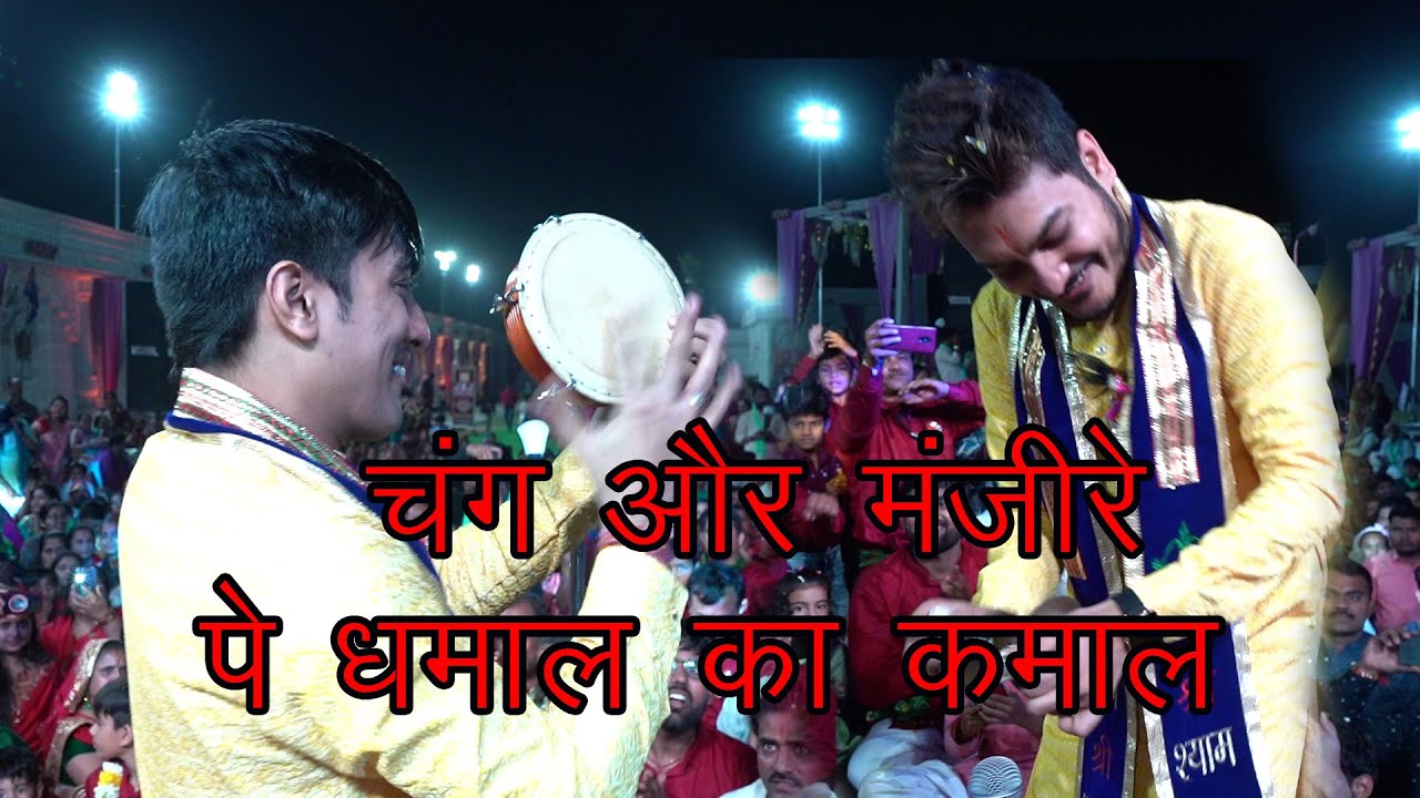 रूपम शुभम ने अपने चंग मंजीरे का दिखाया कमाल जयपुर के फाग उत्सव में//GADHWAL STUDIO/ shyam bhajan