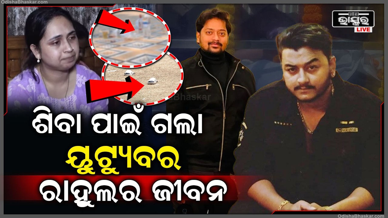 ଖୋଲିଲା ୟୁଟ୍ୟୁବରଙ୍କ ମର୍ଡର ମିଷ୍ଟ୍ରି, ଶିବା ପାଇଁ ମରିଗଲେ ରାହୁଲ, କିଏ ସେହି ଶିବା ? କଣ ତାଙ୍କ ରୋଲ୍‌