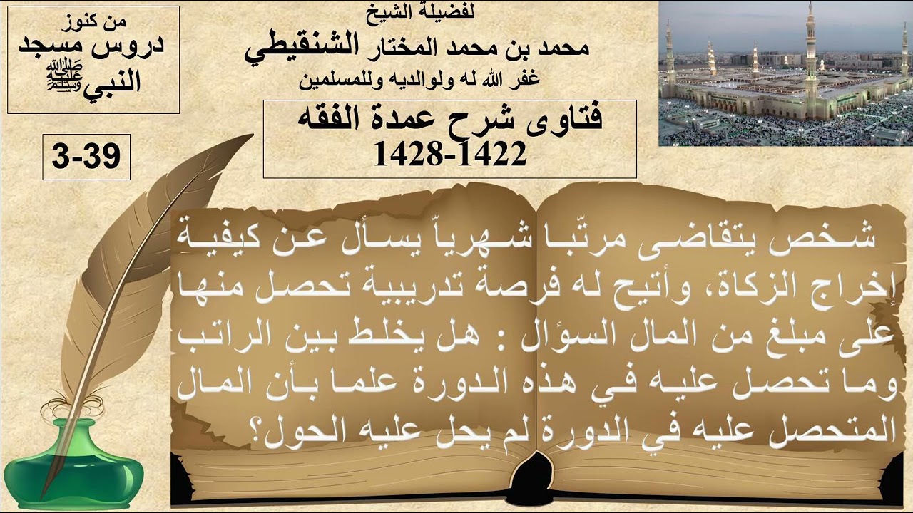3-39-سؤال عن كيفية زكاة الراتب الشهري وهل يخلطه(مع مبلغ لم يحل عليه الحول) حصل عليه من دورة تدريبية