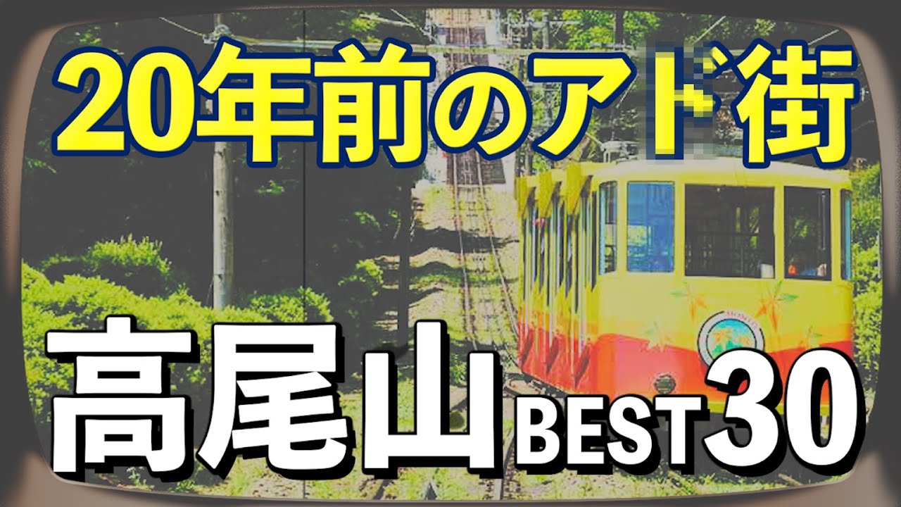 【その後調査】20年前の高尾山の人気店・その後を調査