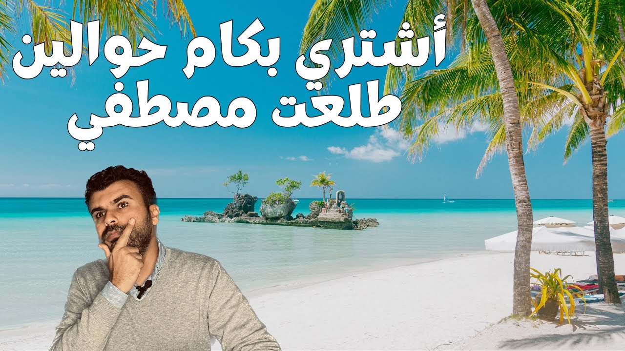 اشتري بكام حوالين طلعت مصطفي الساحل الشمالي  ؟ selling egypt