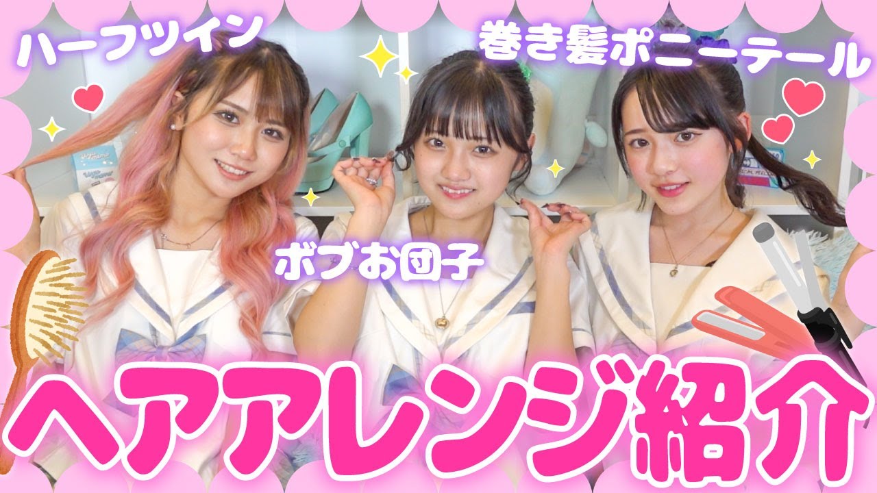 【校則OK】「ガチでモテたい！」学校でも超簡単に時短で可愛くなれる髪型３選！【垢抜け】