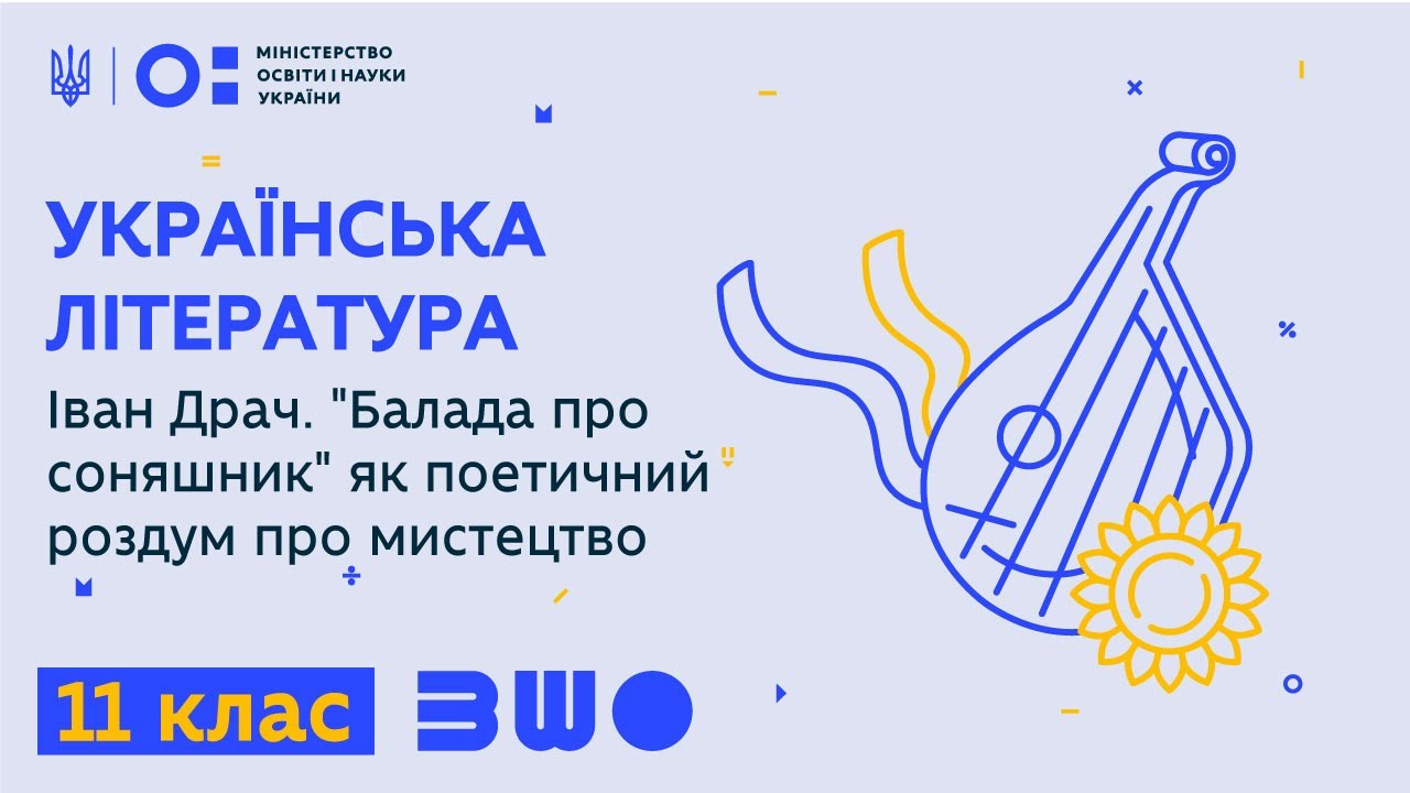 11 клас. Українська література. Іван Драч. 