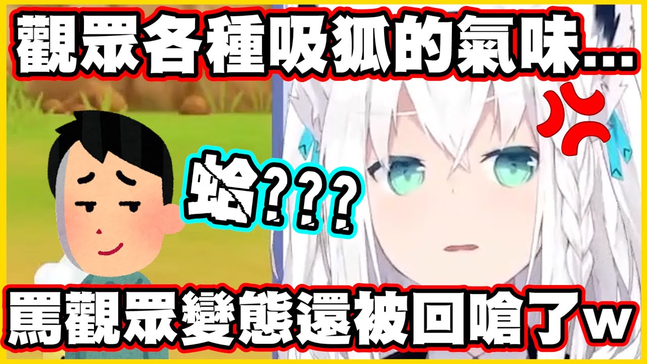觀眾各種吸狐的氣味...罵觀眾變態還被回嗆了w【白上フブキ】【白上吹雪】【Vtuber中文翻譯】