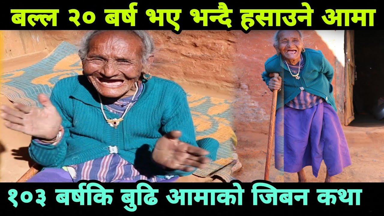 १०३ बर्षकि बुढि आमाको जिबन कथा,बल्ल २० बर्ष भए भन्दै यसरि जितिन Epic Nepal