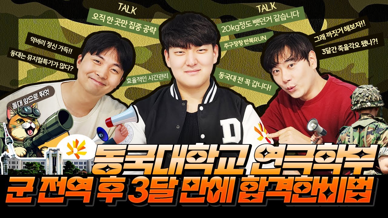동국대학교 연극학부 군 전역 후 입시까지 남은기간 3달 만에 합격한비법 3달을 3년같이 매일텐투텐?!
