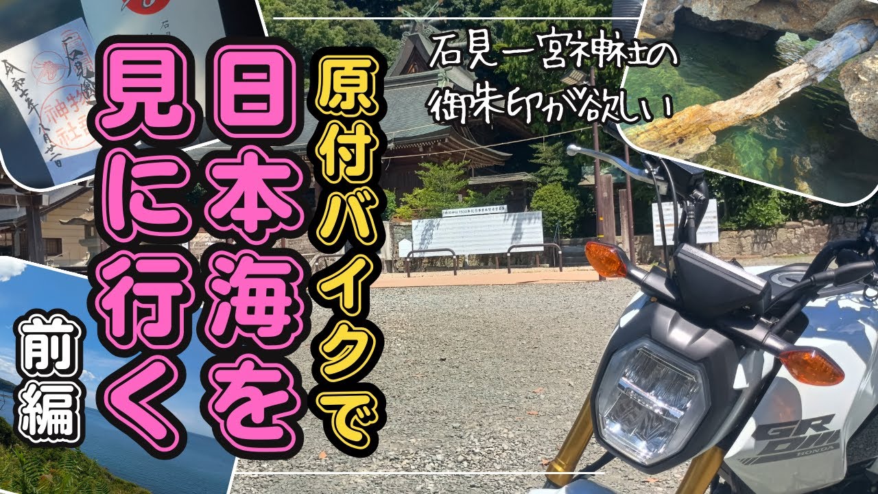原付バイクで日本海を見に行く（前編）　物部神社→珪化木【グロム】