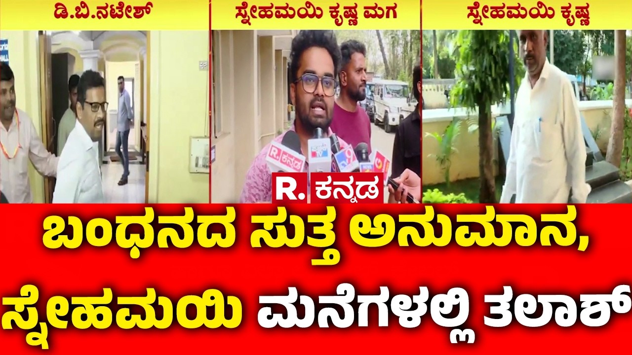 Social Activist Snehamayi Krishna Arrested : ಬಂಧನದ ಸುತ್ತ ಅನುಮಾನ, ಸ್ನೇಹಮಯಿ ಮನೆಗಳಲ್ಲಿ ತಲಾಶ್