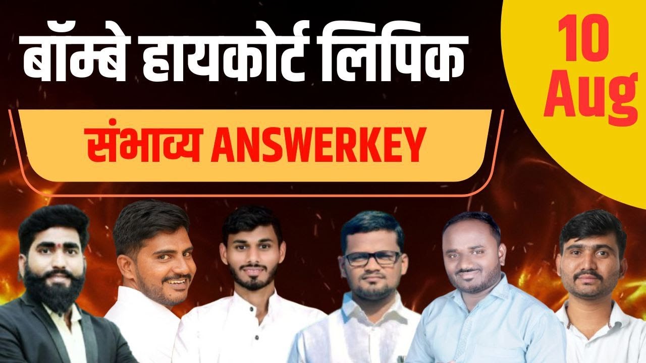 Expected_Answer_Key || संभाव्य उत्तरतालिका Mumbai_HighCourt_lipik_Recruitment_2025 || लिपिक bhc exam