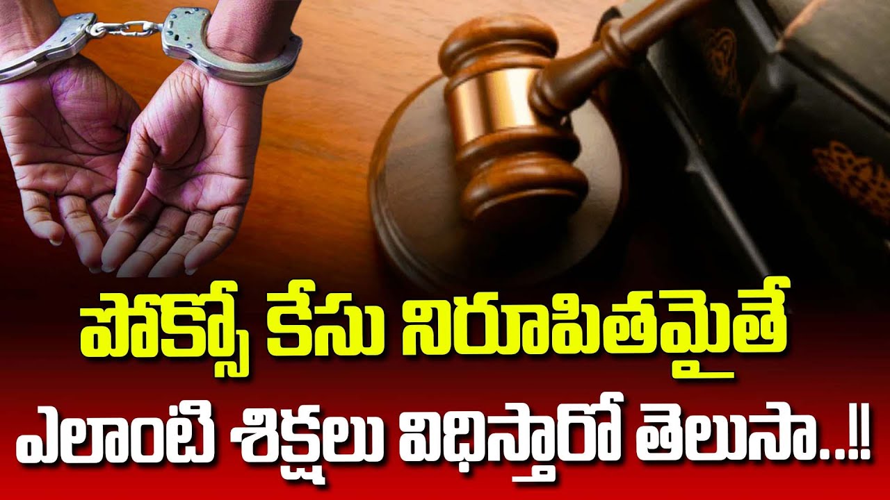 What Happens If You're Found Guilty Under POCSO | Shocking Punishment Explained |SumanTV Information