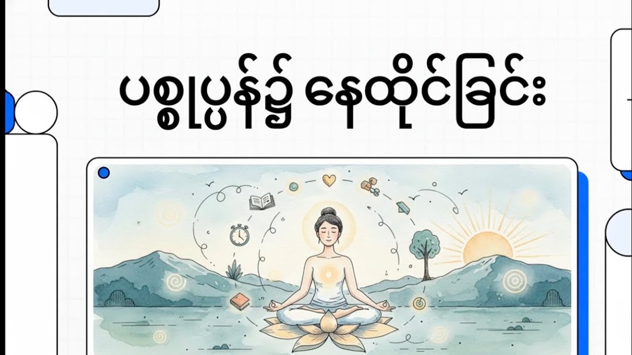 ပစ္စုပ္ပန်မှာ