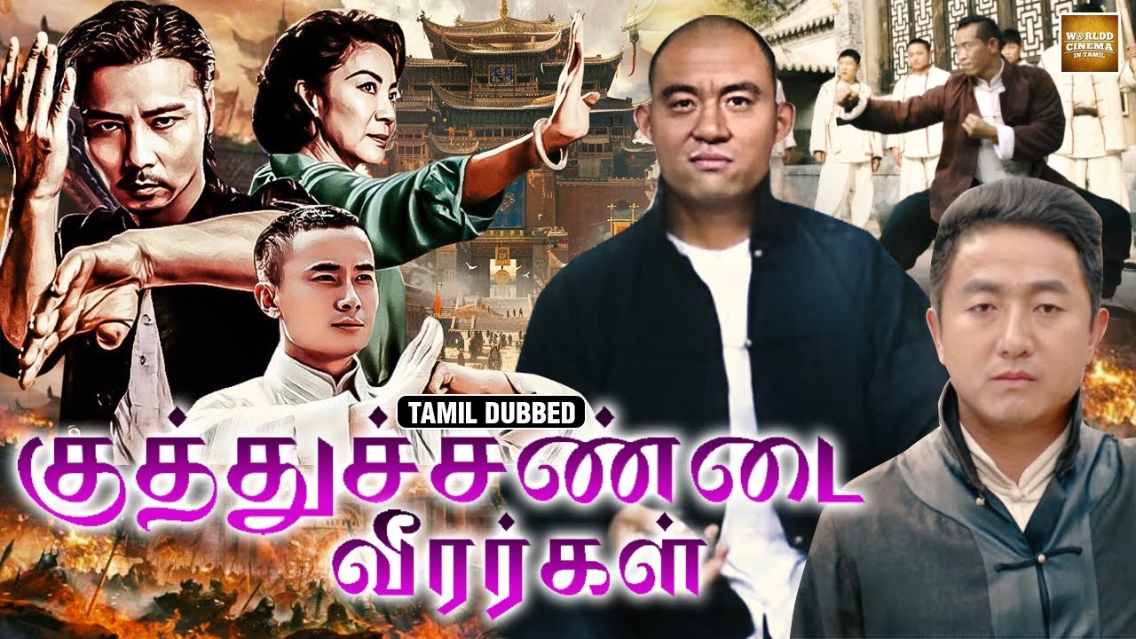 குத்துச்சண்டை வீரர்கள் | Chinese Wrestling Legend of Fist |Tamil Dubbed Movie|Chinese Movie in தமிழ்