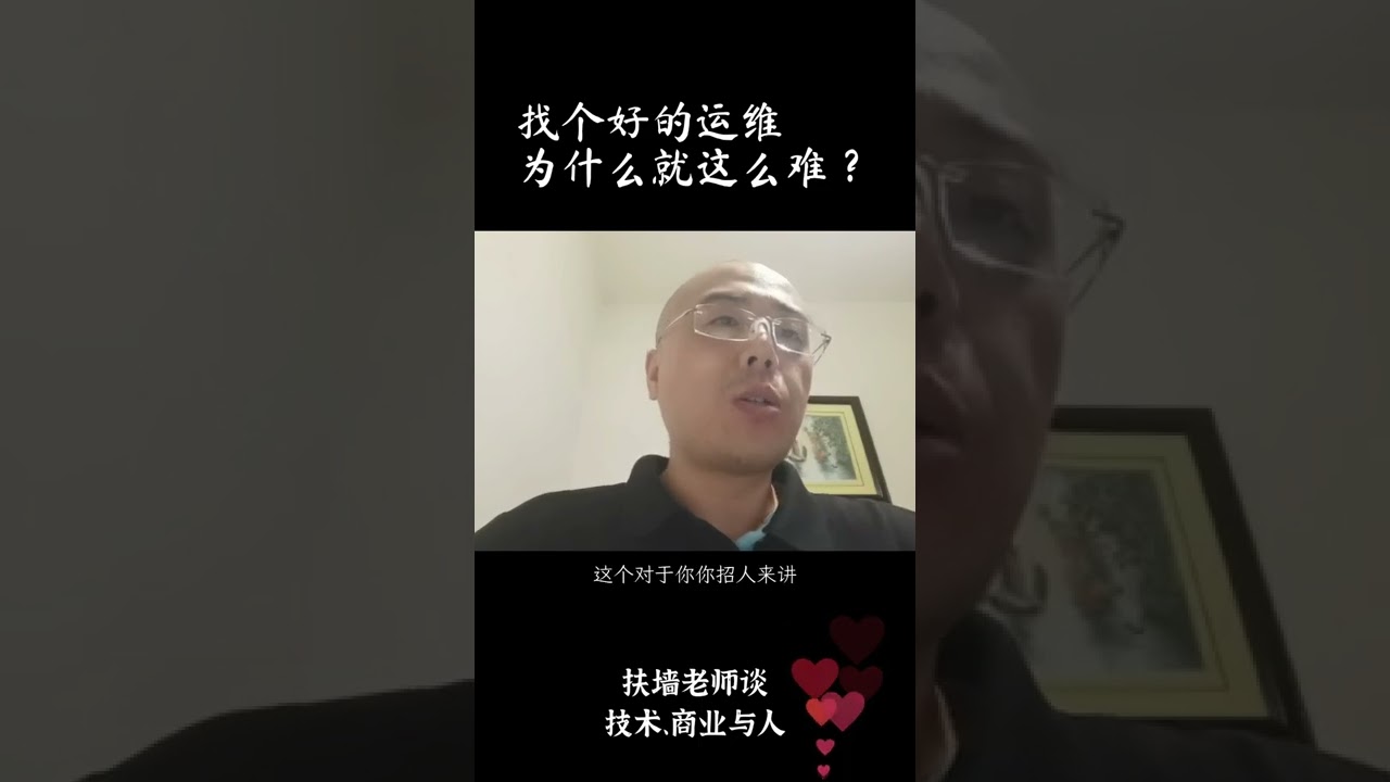 500多人的公司也不算小了，为什么招一个好的运维也那么难？ 筛选简历之后来面试的很多连基本术语都不懂... #技术 #组织 #管理 #商业 #架构 #架构师