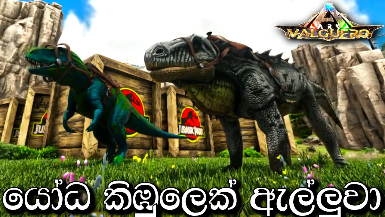 යෝධ කිඹුලෙක් ඇල්ලුවා | ARK: Survival Evolved - VALGUERO - Sinhala Gameplay