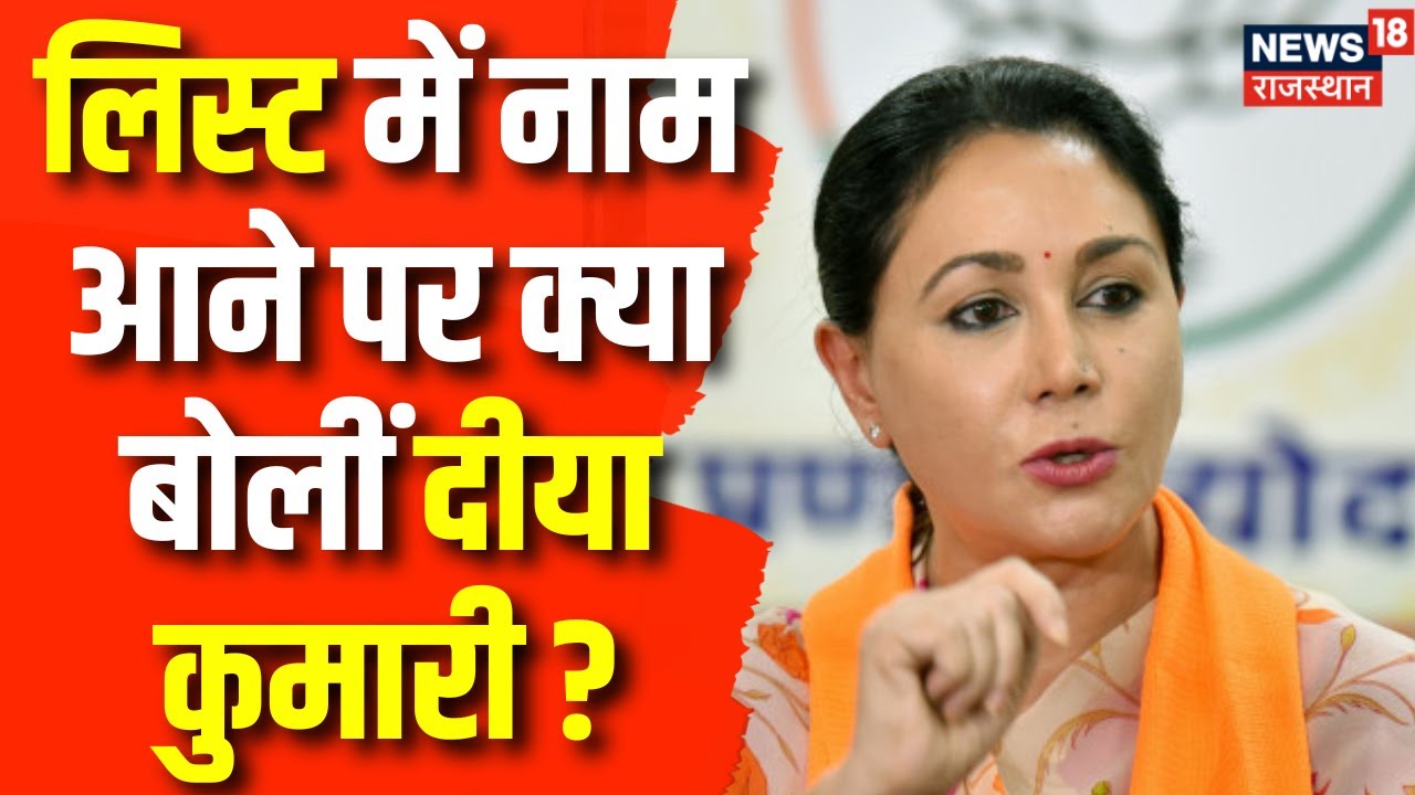 Rajasthan Election 2023 : लिस्ट में नाम आने पर क्या बोलीं Diya Kumari ? | Vasundhara Raje | Top News