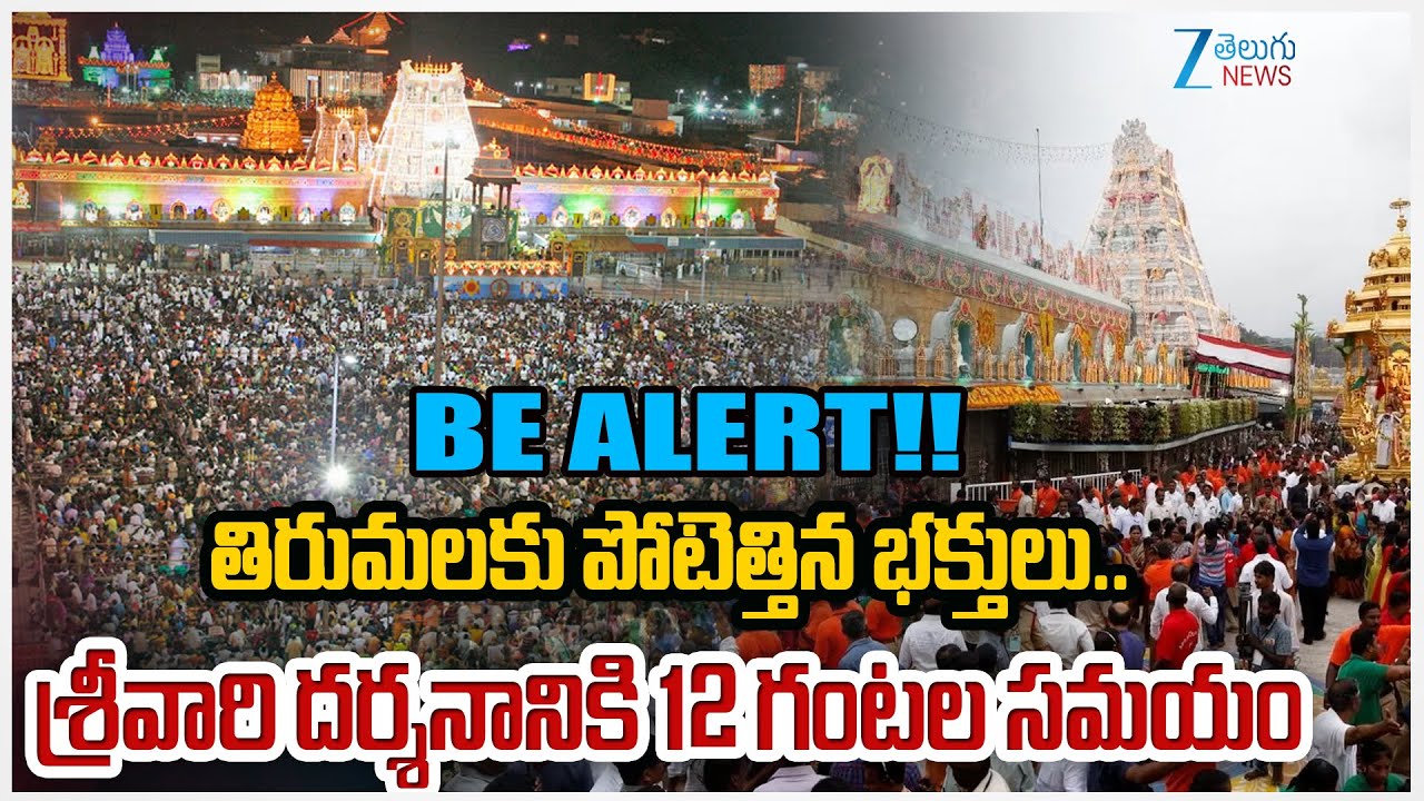 Huge Devotees Rush At Tirumala Tirupati Temple | Zee Telugu News                       BE ALERT!!