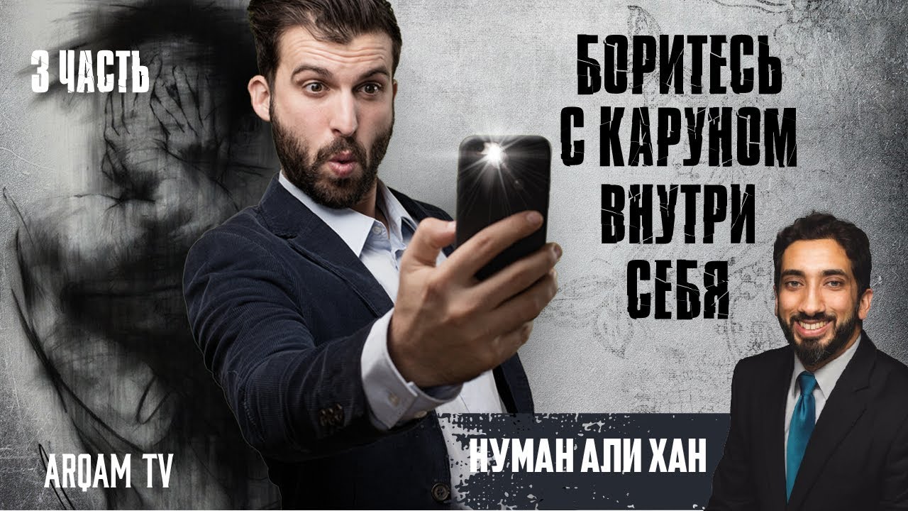 Боритесь с Каруном внутри себя. Часть 3 из 3 | Нуман Али Хан (rus sub)