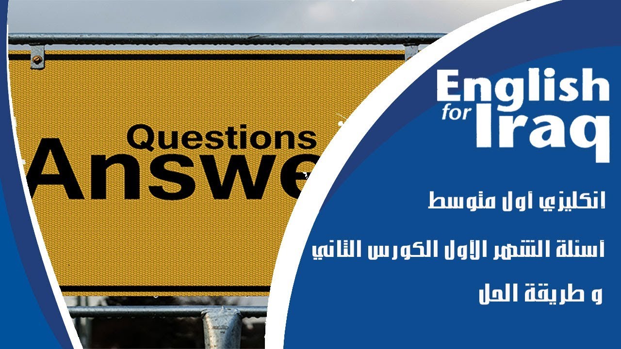 اسئلة انكليزي اول متوسط الشهر الاول الكورس الثاني مع الحل يونت 5