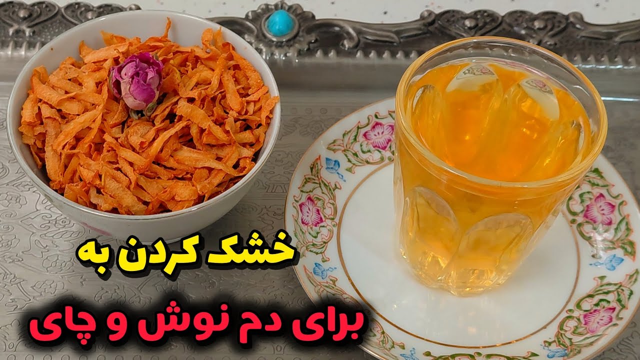 آموزش خشک کردن به / چای به / دم نوش به / به