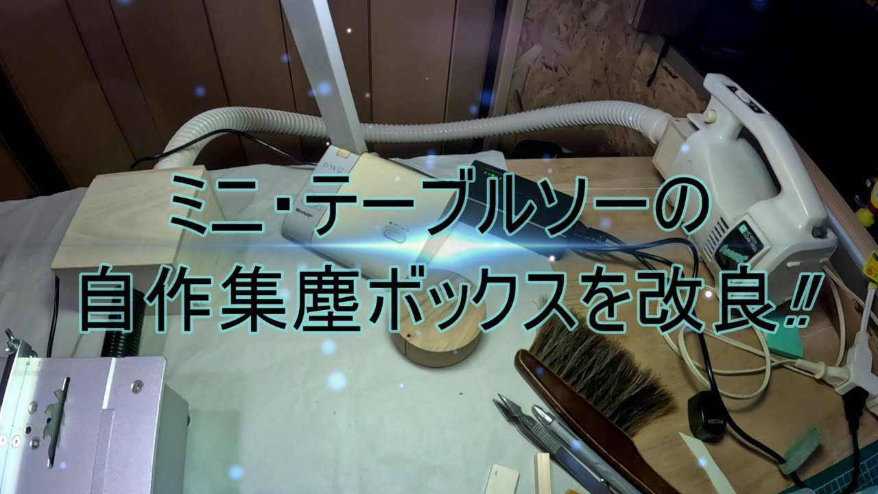 ミニテーブルソーの集塵ボックスを改良！