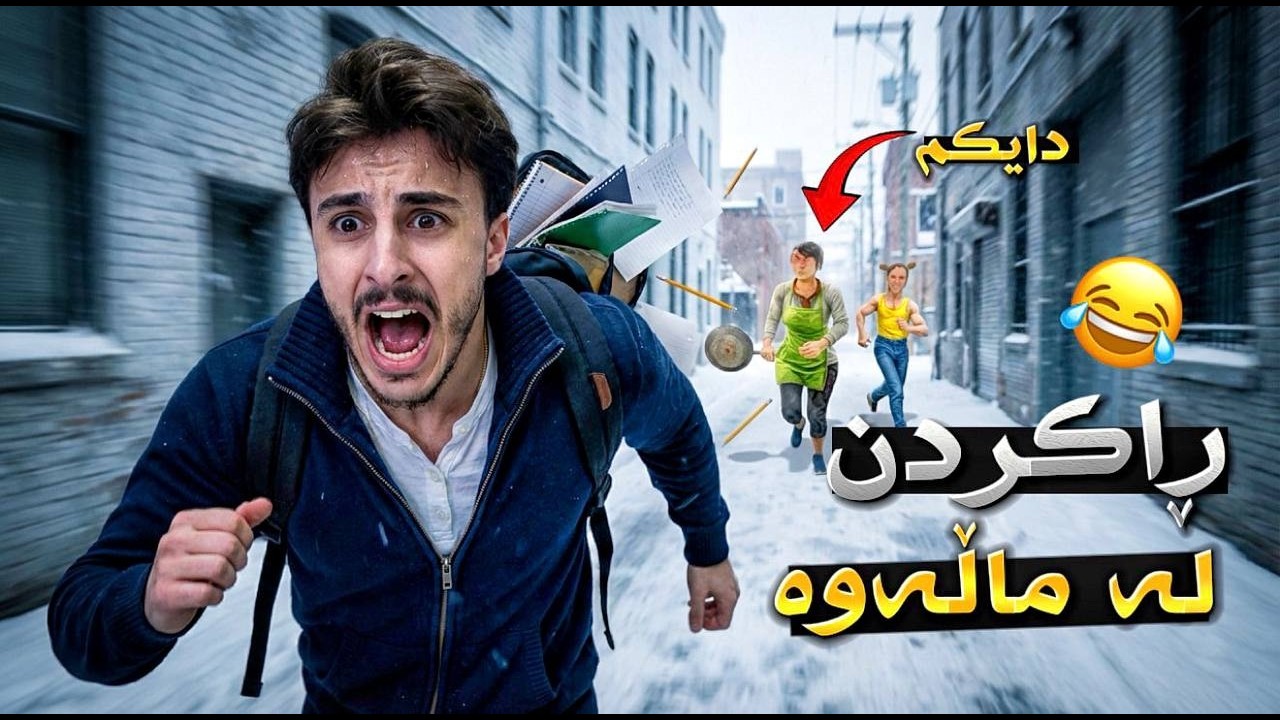 ڕاکردن لە ماڵەوە زۆر بەزمە 😂💔 Rezhin school boy Runaway