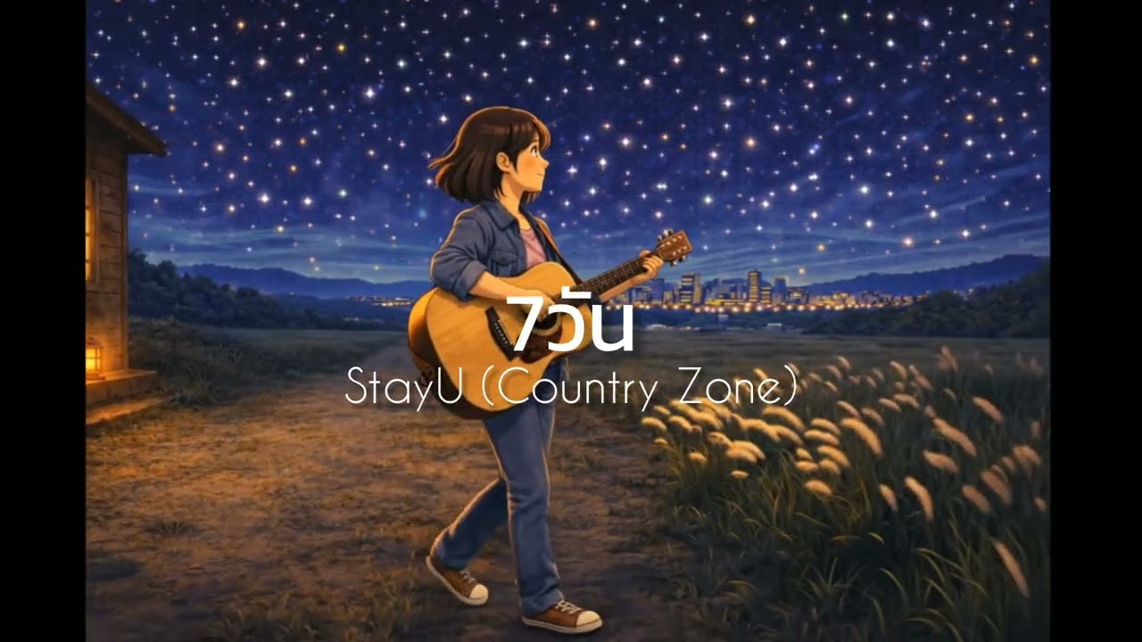 7วัน - StayU (Country Zone) เพลงฟังสบายๆ #stayu #สถานีเพลงเพราะ #สถานีเพลงaiที่อยากเคียงข้างคุณ