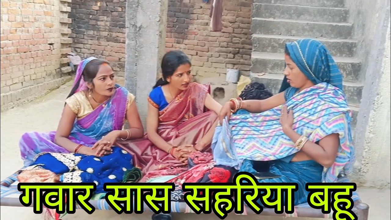 गवार सास सहरिया बहू|avadhi comedy Shila jaunpuriya 🤣🤣🤣🤣