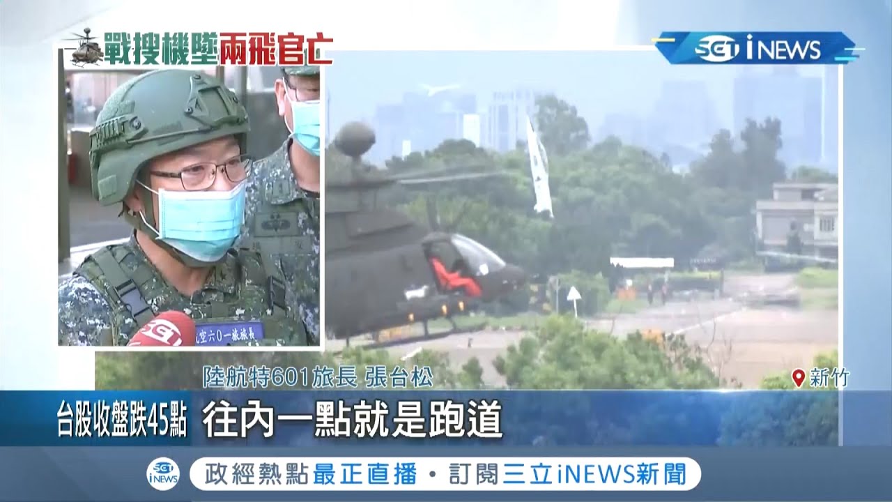 陸軍OH-58D戰搜直升機起飛三分鐘就墜毀！為閃避民宅錯過最佳迫降時機 機上正副駕駛不幸殉職│記者 謝孟哲 吳承斌│【台灣要聞。先知道】20200716│三立iNEWS