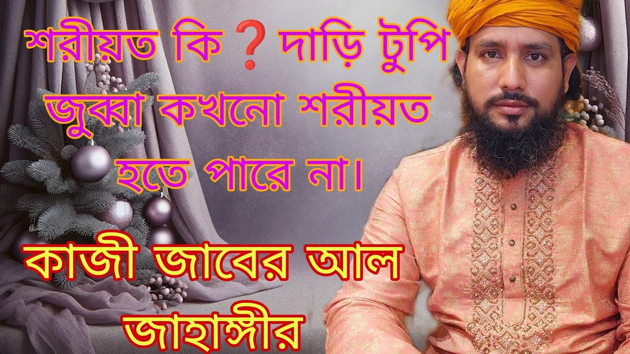 শরীয়ত কি❓দাড়ি টুপি জুব্বা কখনো শরীয়ত হতে পারে না।মাওলানা জাবের আল জাহাঙ্গীর।baba Jahangir